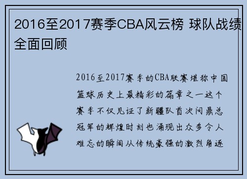 2016至2017赛季CBA风云榜 球队战绩全面回顾