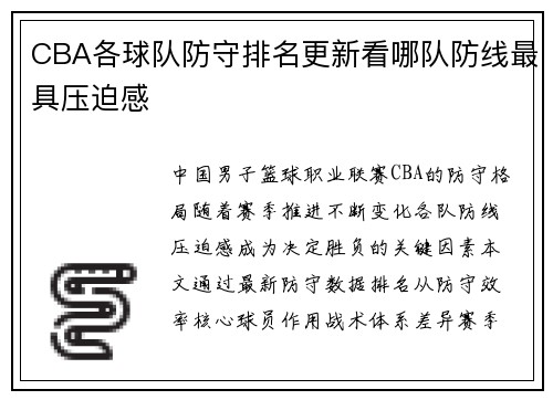 CBA各球队防守排名更新看哪队防线最具压迫感