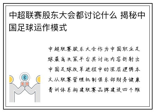 中超联赛股东大会都讨论什么 揭秘中国足球运作模式