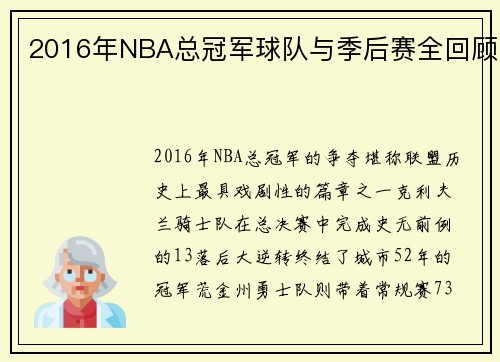 2016年NBA总冠军球队与季后赛全回顾