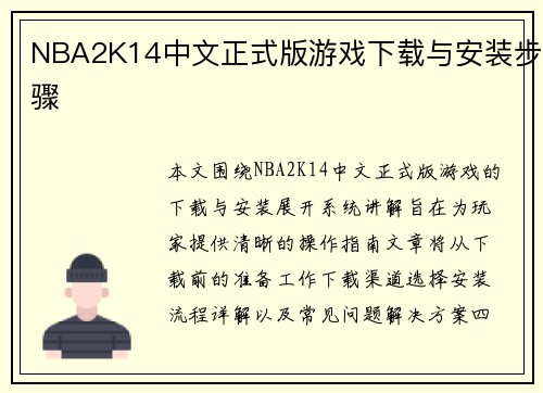 NBA2K14中文正式版游戏下载与安装步骤