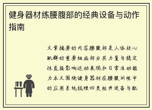 健身器材练腰腹部的经典设备与动作指南
