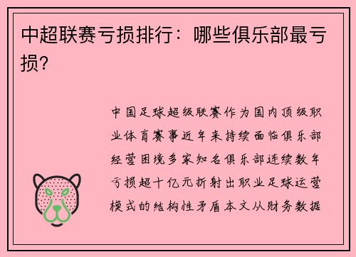 中超联赛亏损排行：哪些俱乐部最亏损？