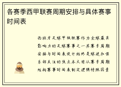 各赛季西甲联赛周期安排与具体赛事时间表