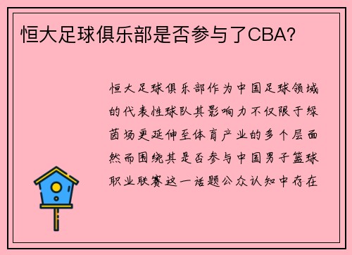 恒大足球俱乐部是否参与了CBA？