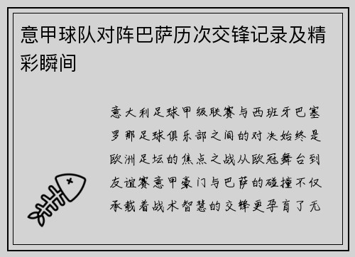 意甲球队对阵巴萨历次交锋记录及精彩瞬间