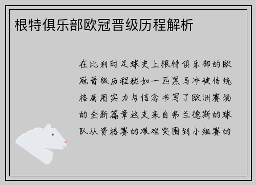 根特俱乐部欧冠晋级历程解析
