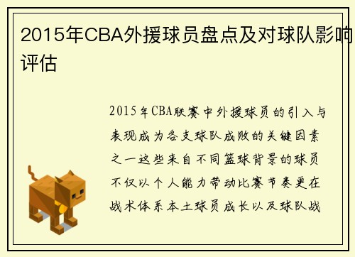 2015年CBA外援球员盘点及对球队影响评估