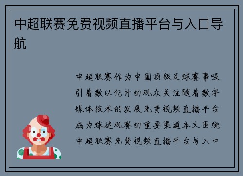 中超联赛免费视频直播平台与入口导航