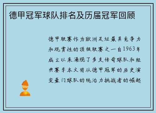 德甲冠军球队排名及历届冠军回顾