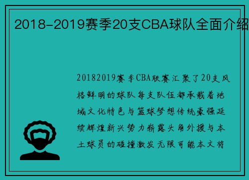 2018-2019赛季20支CBA球队全面介绍