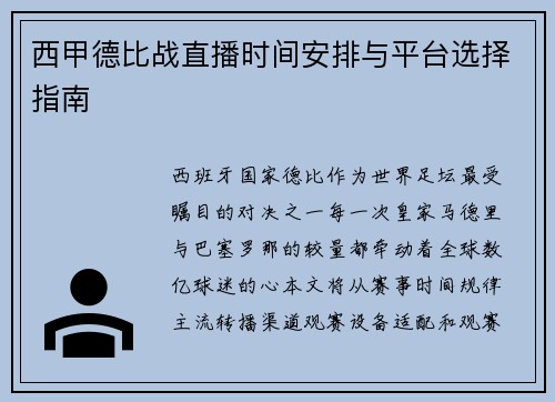 西甲德比战直播时间安排与平台选择指南