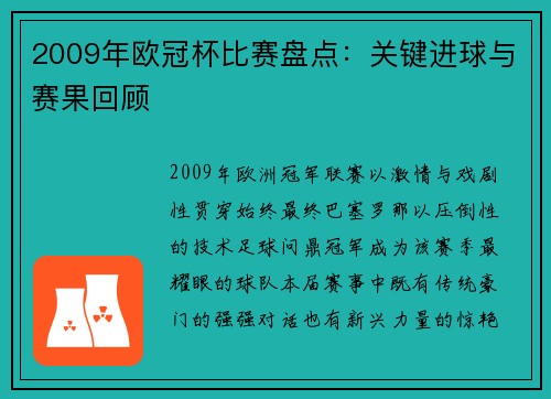 2009年欧冠杯比赛盘点：关键进球与赛果回顾