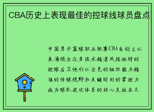 CBA历史上表现最佳的控球线球员盘点