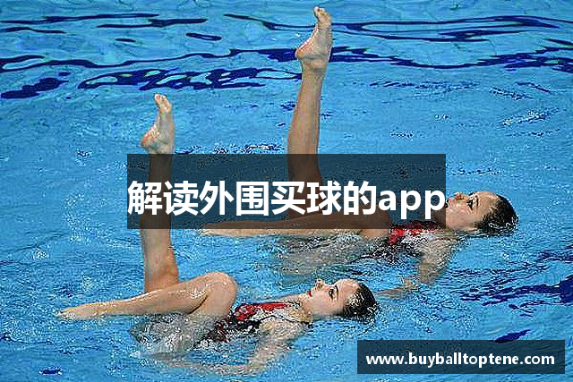 解读外围买球的app