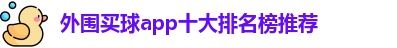 外围买球的app
